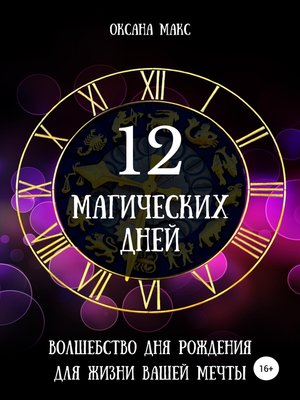 cover image of 12 магических дней. Волшебство дня рождения для жизни вашей мечты
